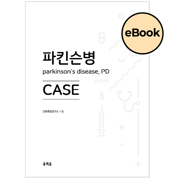 [eBOOK] 파킨슨병 CASE 상품 썸네일